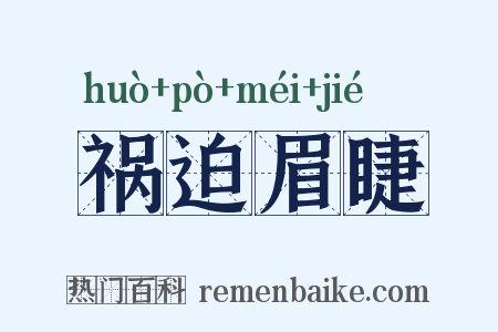 祸迫眉睫是什么意思的图片